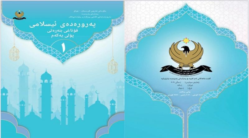 وەزارەتى پەروەردە: کتێبەکانی پەروەردەی ئیسلامی نە لابراوە و نە لاشدەبرێت